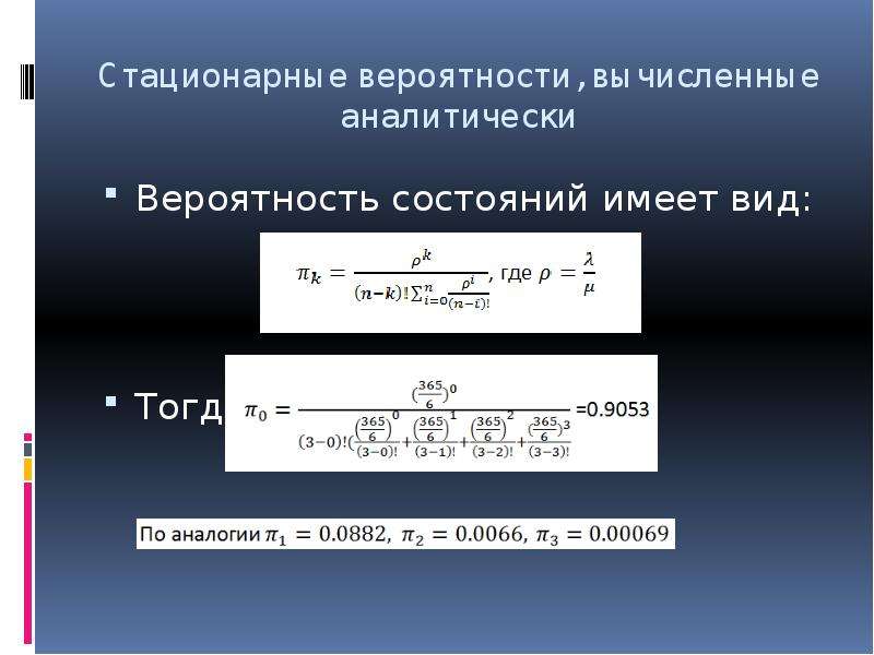 Состояние вероятность. Стационарные вероятности состояний. Вероятность состояния системы стационарно. Относительные вероятности стационарных состояний. Предельные и стационарные вероятности.