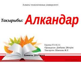 Алкандардың изомерлері мен атаулары
