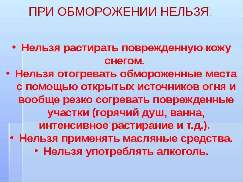 Ожоги и обморожения. Обморожение презентация. При обморожении нельзя. Презентация на тему отморожение.