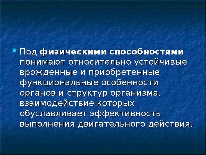 Приобретенные качества человека. Врожденные и приобретенные способности. Что понимают под физическими качествами. Врожденные качества и приобретенные навыки.