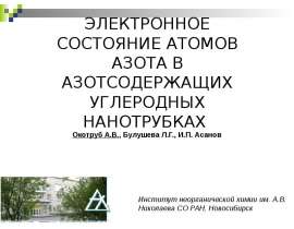 Электронное состояние атомов азота в азотсодержащих углеродных нанотрубках