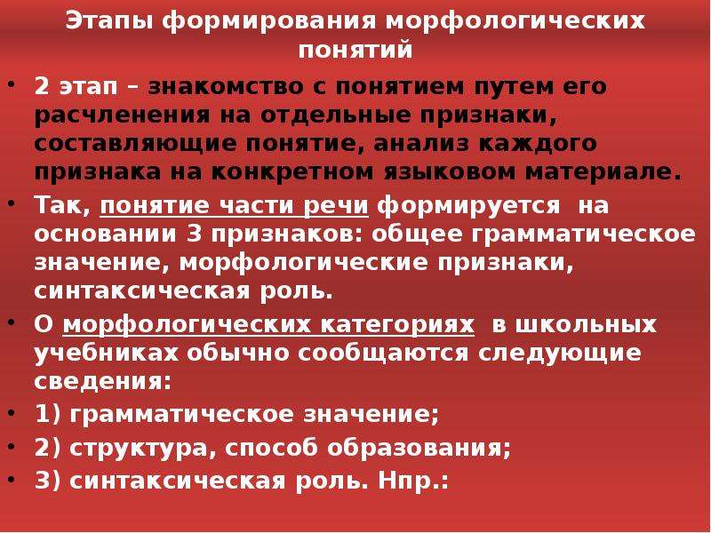 Отдельные признаки. Методика формирования морфологических понятий. Основные методы формирования морфологических понятий:. Этапы изучения морфологии. Методика работы над определением морфологических понятий.