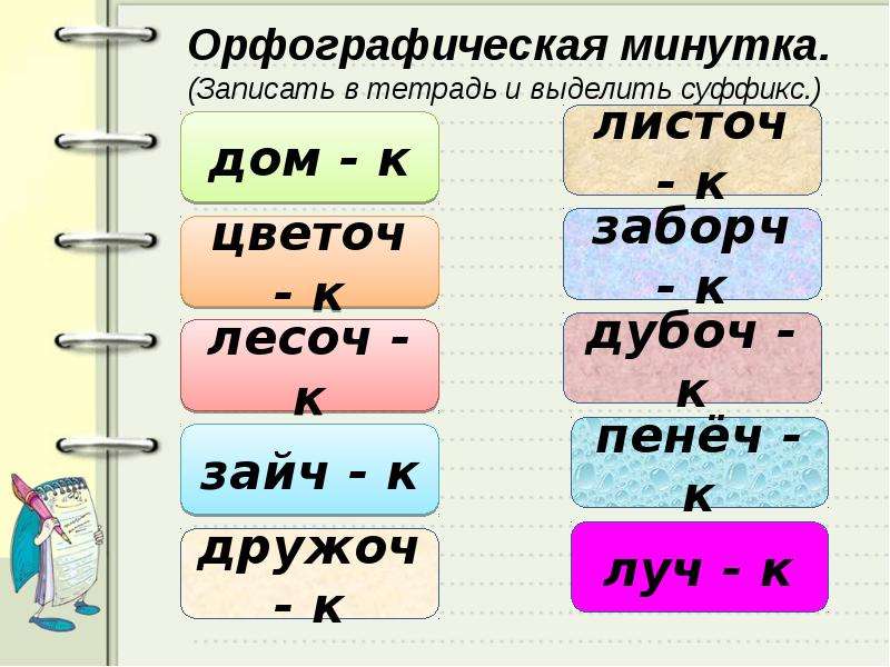 Ок ек правило. Слова с суффиксом ок примеры. Слова с суффиксом ок ЕК. Правописание суффиксов ок ЕК. Слова с суффиксом еr 3 класс.