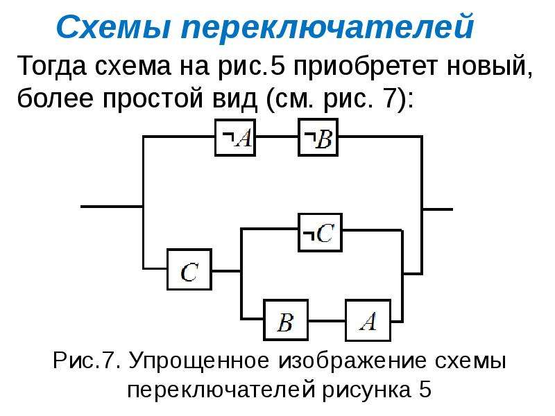 Упростите следующие переключательные схемы