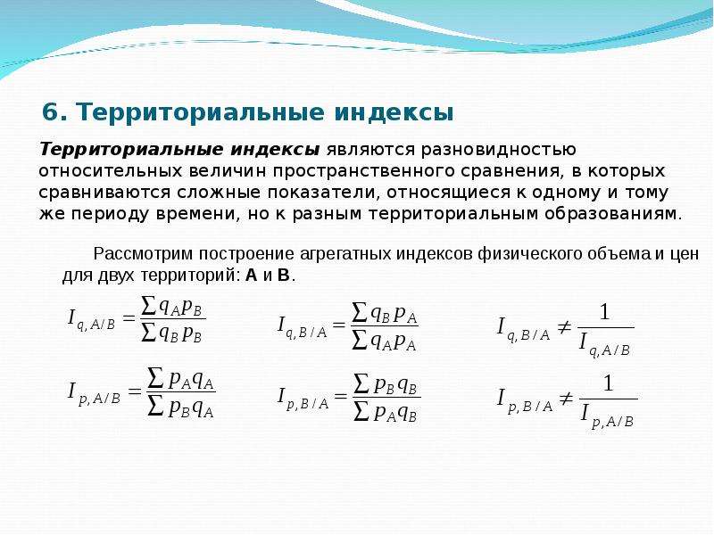 Индекс 39. Индексы в статистике. Территориальные индексы. Территориальные индексы в статистике. Формулы индексов в статистике.