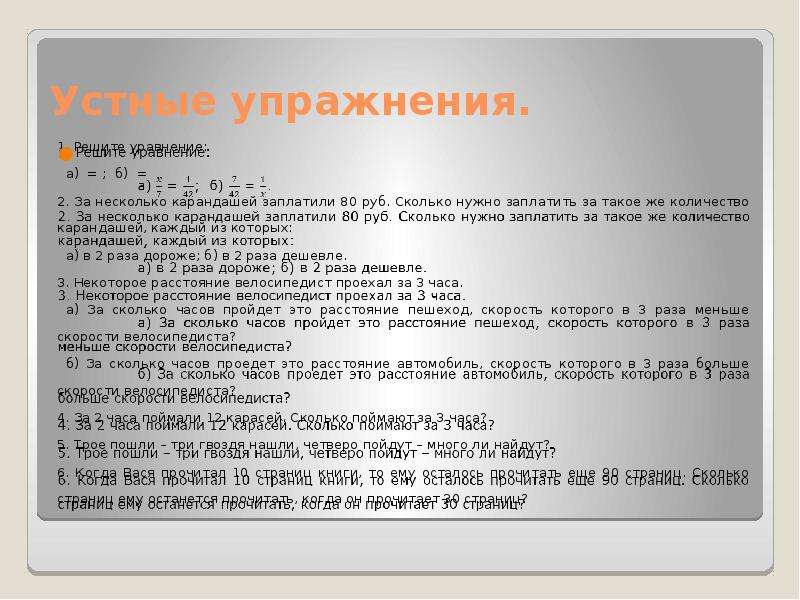 За карандаши заплатили. За несколько карандашей заплатили 80 рублей. Пропорция за несколько одинаковых карандашей заплатили 8 рублей. За сколько одинаковых карандашей заплатили 84 рубля. За 8 одинаковых карандашей заплатили 32 рубля.