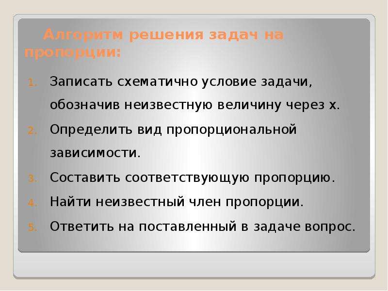 Что означает в задачах. Алгоритм решения задач с помощью пропорций. Типы пропорциональной задачи. Обозначение неизвестной величины решение задач. Виды задач на пропорциональную зависимость.