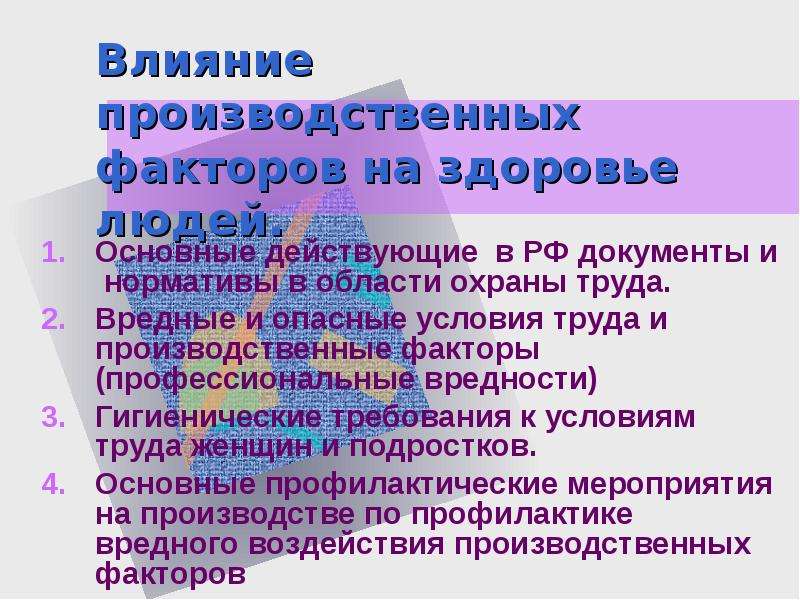 Влияние производственных. Влияние производственных факторов на здоровье человека. Производственное влияние это. Влияние условий труда на организм человека.. Презентация на тему вред труда.