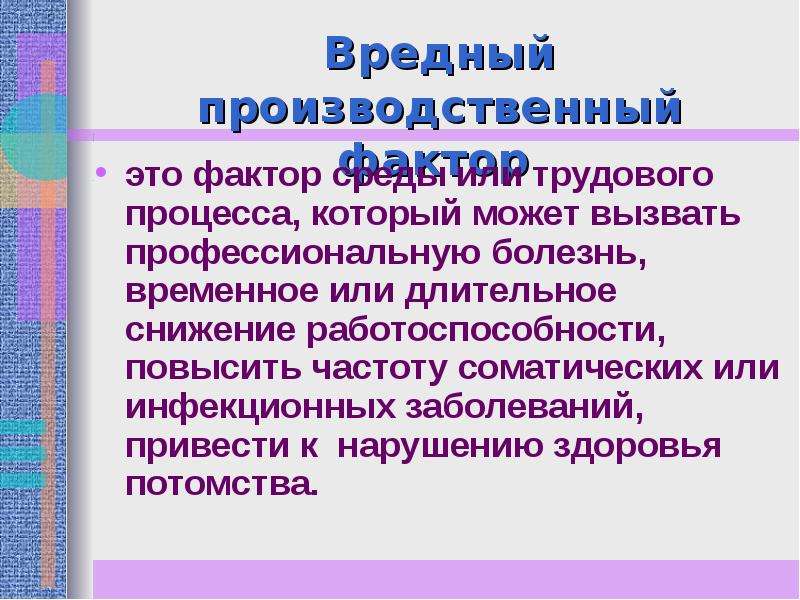 Производственный фактор приводящий к заболеванию. Влияние факторов производственной среды на здоровье человека. Вредные производственные факторы. Влияние вредных производственных факторов на здоровье человека. Производственные факторы.