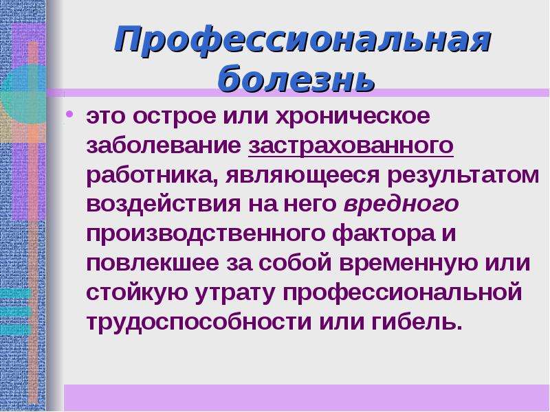 Профессиональное заболевание это. Профессиональные болезни. Влияние производственных факторов на здоровье человека. ПРОФБОЛЕЗНИ презентация. Острые и хронические проф заболевания.