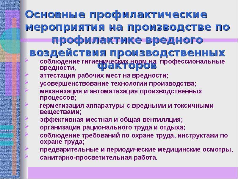 Санитарно профилактические мероприятия. Профилактика вредного воздействия производственных факторов. Основные профилактические мероприятия. Санитарно-профилактические мероприятия на предприятии. Меры по предотвращению опасных производственных факторов.