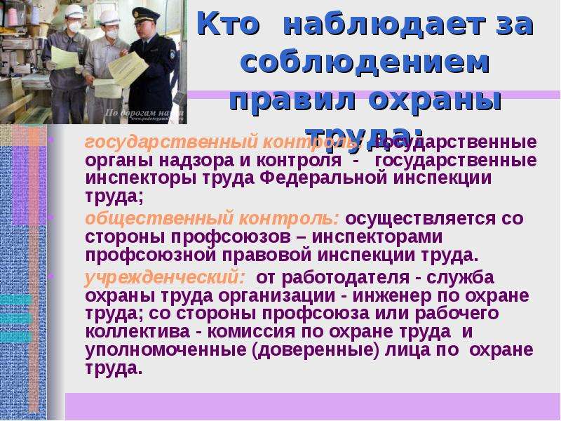 Охрана труда в государственном органе власти. Кто следит за охраной труда. Общественный контроль за охраной труда. Государственный надзор за охраной труда. Гос контроль охраны труда.