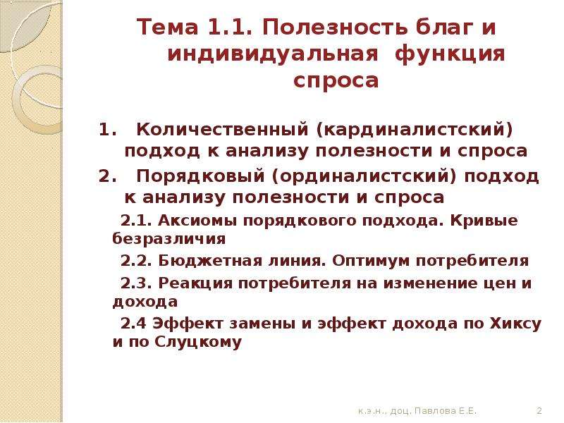 Полезность спроса. Полезность благ и функция индивидуального спроса. Аксиомы порядкового подхода к анализу полезности и спроса. Аксиомы порядкового подхода.