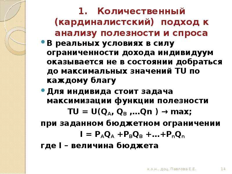 Полезность спроса. Кардиналистский подход к анализу потребительского поведения -. Кардиналистский и ординалистский подход к анализу полезности. Количественный подход к анализу полезности и спроса. Кардиналистский подход измерения полезности.