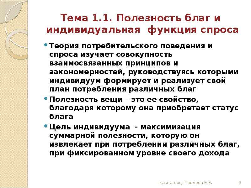 Спрос и полезность блага. Полезность благ и функция индивидуального спроса. Функции потребительского поведения. Теория потребительской функции. Функции полезности блага.