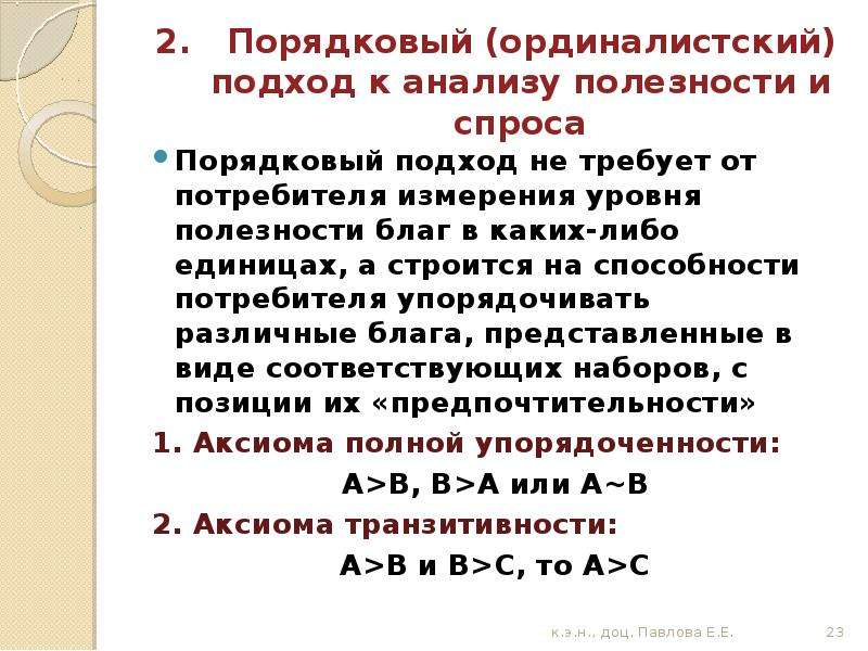 Либо единица. Ординалистский подход к анализу потребительского поведения. Порядковый подход к определению полезности. Порядковый подход к анализу полезности. Ординалистский (Порядковый) подход.