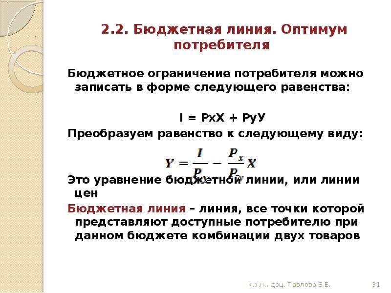 Бюджетные потребители. Бюджетная линия и Оптимум потребителя. Бюджетное уравнение потребителя. Уравнение бюджетной линии. Запишите уравнение бюджетной линии потребителя.