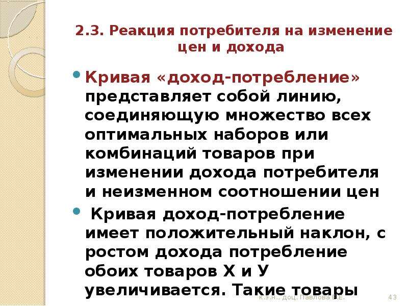 Оптимальный набор потребителя. Реакция потребителя на изменение дохода. Реакция потребителей на изменение цен. Изменение дохода потребителя изменяет. Равновесие потребителя. Реакция потребителя на изменение дохода..