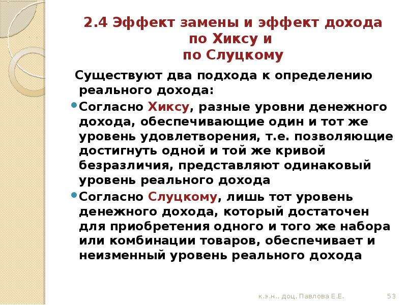 Реальные определения. Два подхода к определению реального дохода потребителя. Эффект замены два подхода. Отличие подходов Слуцкого и Хикса к определению реального дохода. Отличия подходов Слуцкого и Хикса реальный доход.