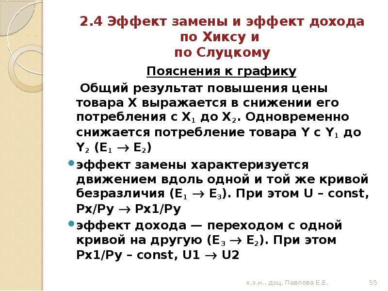 Эффект дохода и замены по Слуцкому и Хиксу. Эффект замены и эффект дохода по Хиксу. Теория процента Хикса. Теория процента Хикса кратко.