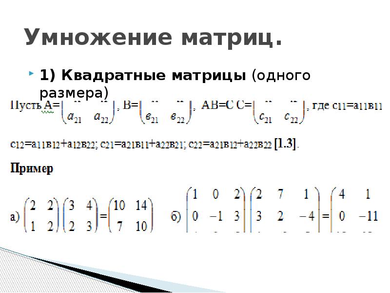 Умножение матриц. Умножение квадратной матрицы на квадратную матрицу. Numpy умножение матриц. Как умножать квадратные матрицы. Перемножение 2- матриц в Пайтон.