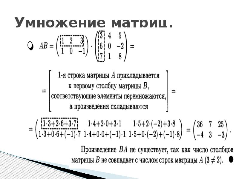Пример матрицы строки. Формула умножения матрицы на матрицу. Произведение строки на столбец матрицы. Умножение матрицы на скалярную матрицу. Перемножение матриц строка на матрицу.