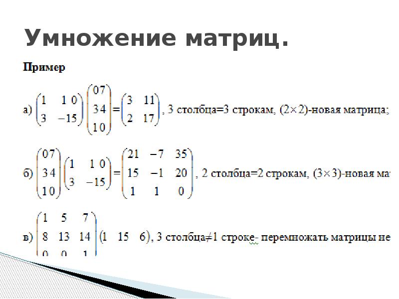 Пример матрицы строки. Умножение матриц 2 на 2. Умножение матриц 1х1. Матрица математика умножение. Как умножать матрицы 3х3.