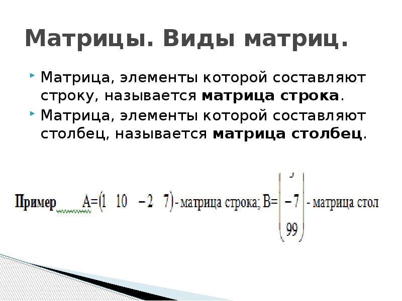 Что такое матрица в математике. Матрица математика столбец строка. Матрица Высшая математика примеры. Матрица элементы высшей математики. Матрица для презентации.