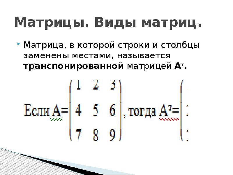 Виды матриц презентация