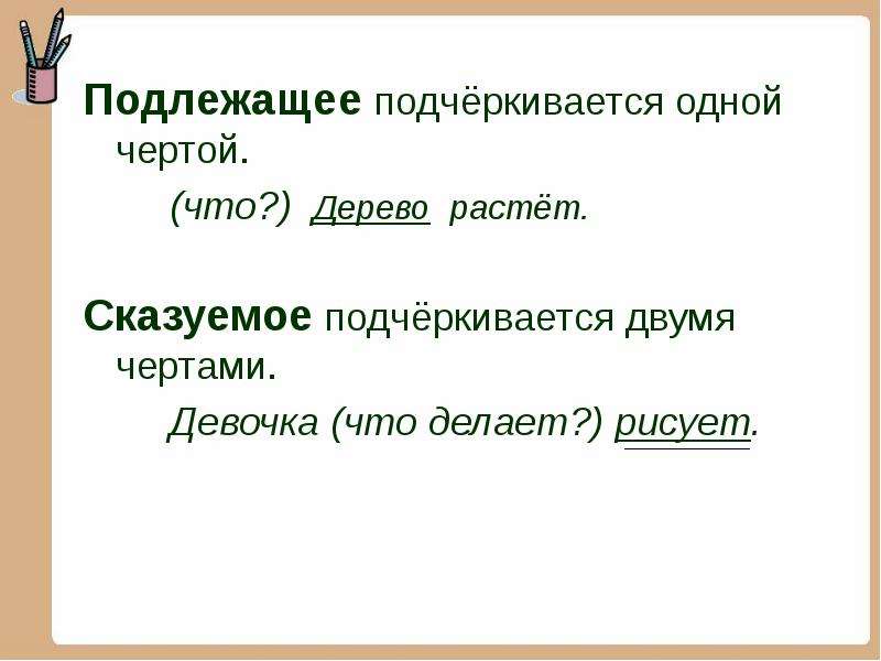 Как подчеркивается подлежащее. Сказуемое и подлежащее подчеркивается. Сказуемое как подчеркивается. Одной чертой подчеркивается. Сказуемое подчеркивается одной чертой.