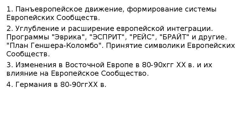 Интеграционные проекты экономического и политического развития европы кратко