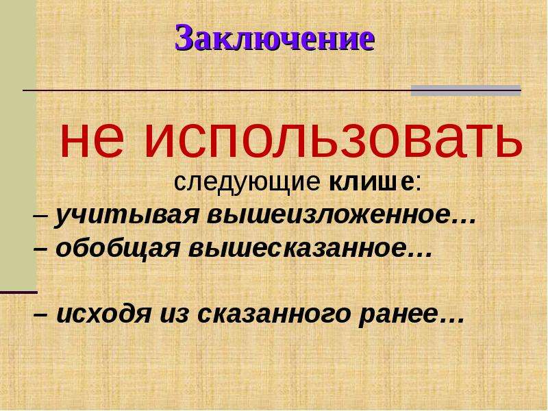 Вышесказанное. Обобщая вышесказанное. Клише обобщая вышеизложенное. Обобщая все вышесказанное можно сделать вывод. Вышесказанное или вышеуказанное.