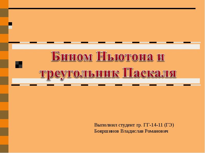 Презентация на тему бином ньютона