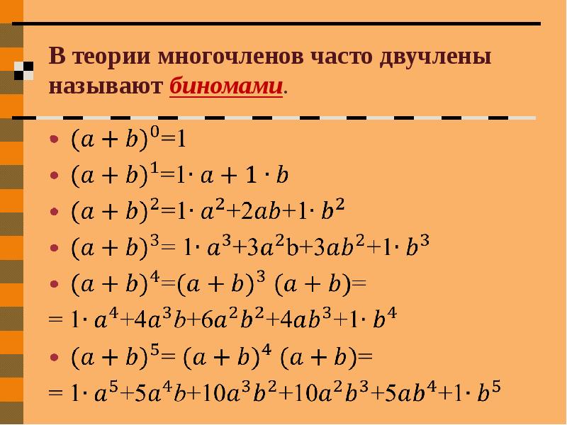 Презентация на тему бином ньютона и треугольник паскаля