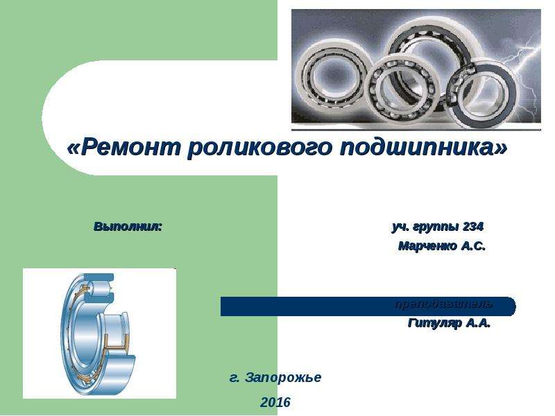 Подшипники презентация по деталям машин