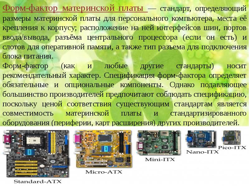 Форм фактор материнской платы презентация