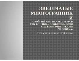 Звездчатые многогранники
