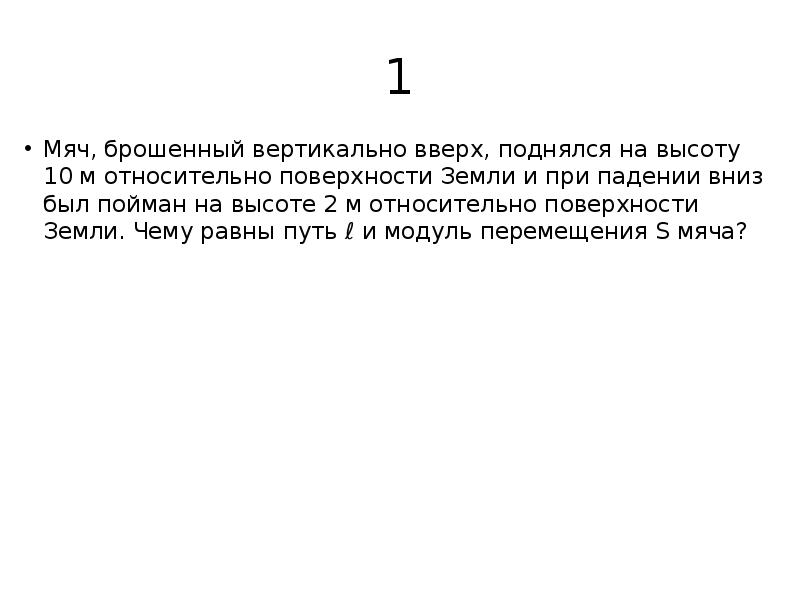 Мяч брошенный вертикально вверх упал на землю