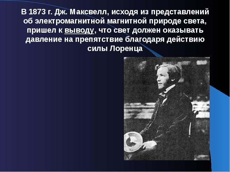 В 1873 г. Дж. Максвелл, исходя из представлений об электромагнитной магнитной природе света, пришел