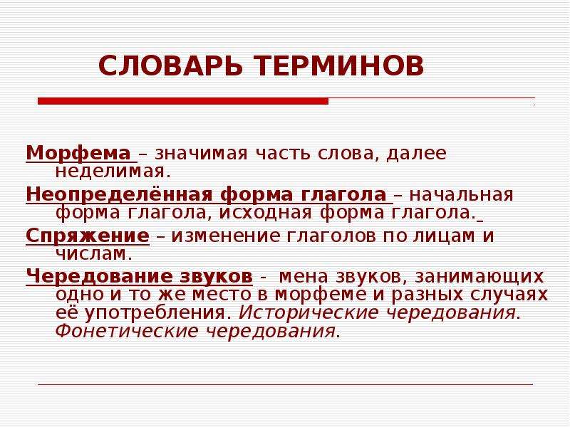 Первоначальная форма. Морфема в неопределенной форме глагола. Исходная форма слова. Значимая часть слова далее неделимая называется. Минимальная неделимая часть слова.