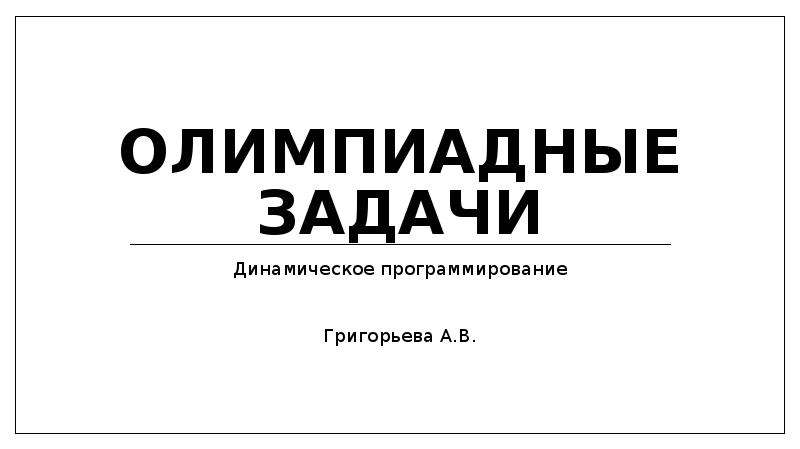 Олимпиадные задачи по программированию