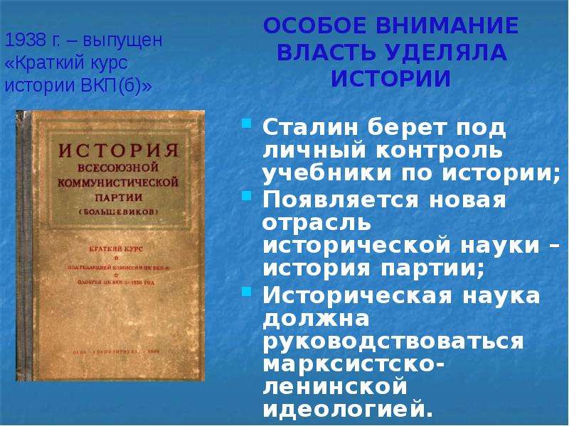 Краткий курс истории вкп б сталин. Краткий курс истории ВКП Б 1938. Краткий курс истории ВКП Б идеологический контроль. Учебником истории стал «краткий курс истории ВКП(Б)»,. Сталин краткий курс истории ВКПБ.