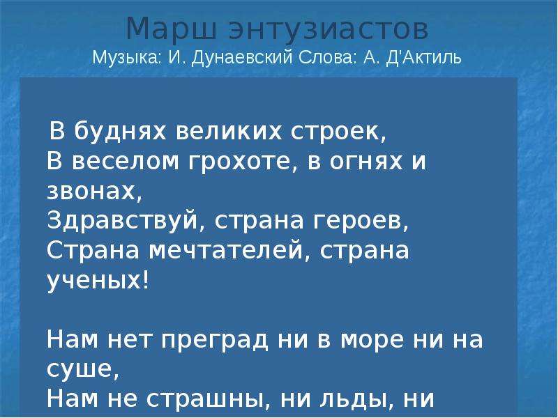 Марш слова песни слушать. Марш Энтузиастов текст. Текст марша Энтузиастов Дунаевского. Песня марш Энтузиастов текст. Здравствуй Страна героев Страна мечтателей Страна ученых.