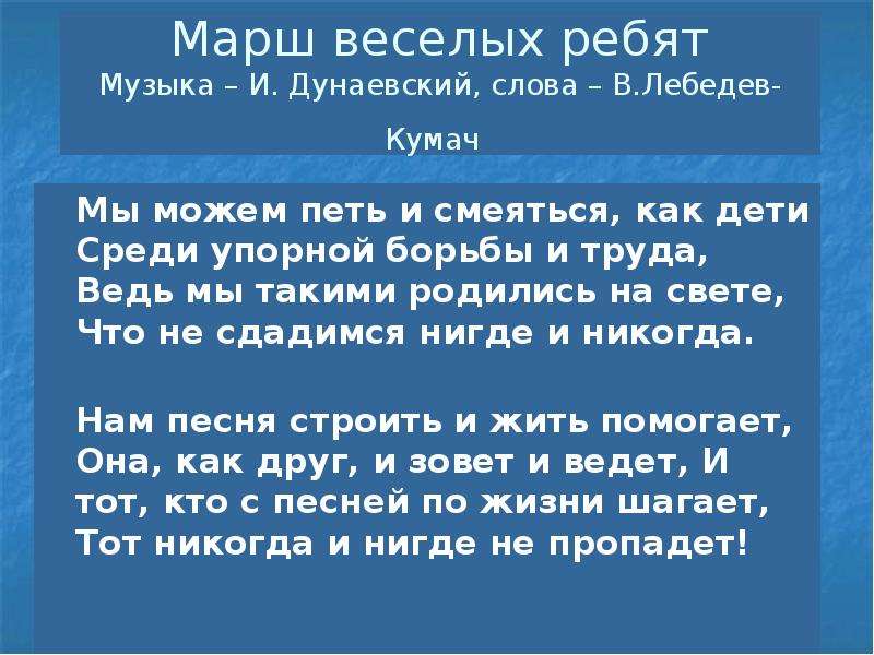 Песня веселый марш. Марш веселых ребят. Марш веселых ребят текст. Песня марш веселых ребят. Слова Марс весёлых ребят.