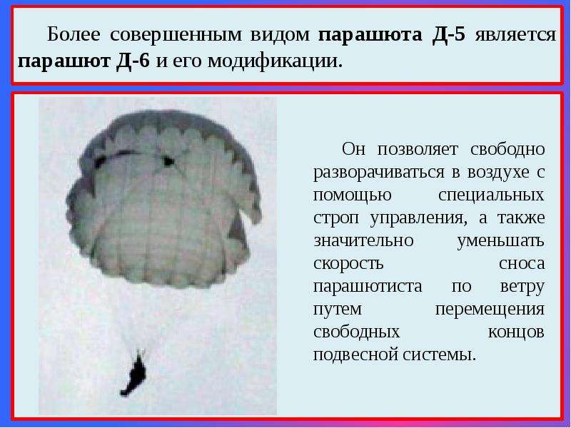 Силы действующие на парашютиста. Парашют д5 и д6. Десантный парашют д-6 характеристики. Парашют д6 модификация. Параметры парашюта д6.