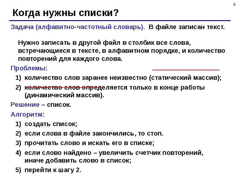 Решить список. Алфавитно-частотный словарь Паскаль. Алфавитно-частотный словарь. Напишите программу которая строит алфавитно частотный словарь. Поиск количества слов в алфавите задача.