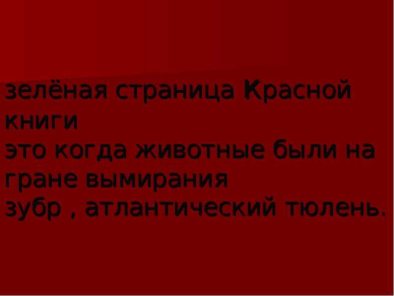 Зачем нужны красные. Красный должен выиграть. Проект зачем нужна красная книга? Для детей 5-6 лет.