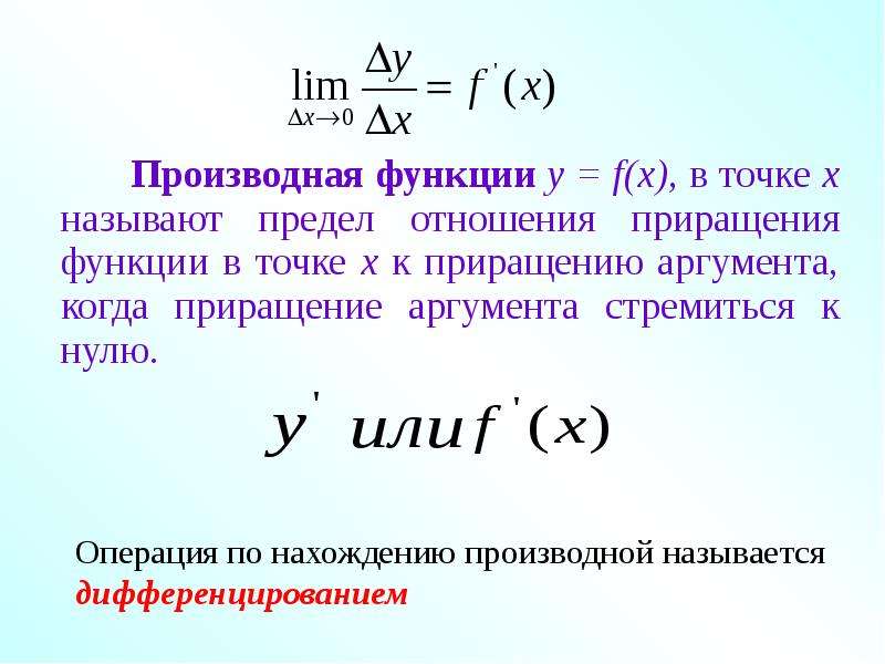 Определение производной. Производная функции f x. Производная функции одного аргумента. Предел отношения функции к приращению аргумента.