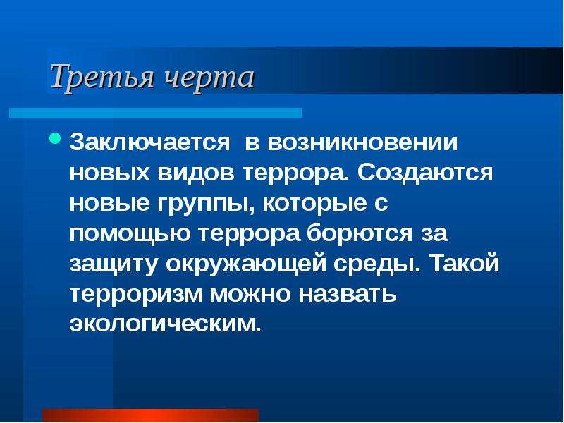 Появление новой позиции. Черта заключающаяся. Экологический терроризм виды. Виды терроризма. Виды террористических акции и их цели.