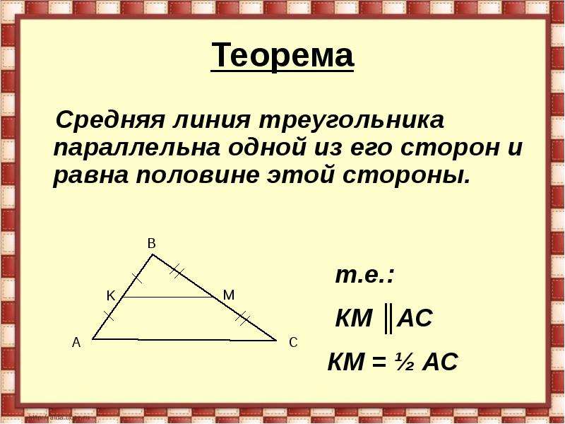 Теорема о средней линии треугольника формулировка. Доказательство теоремы о средней линии треугольника 8 класс. Теорема о средней линии треугольника доказательство. Средняя линия треугольника теорема о средней линии треугольника. Доказать теорему о средней линии треугольника.